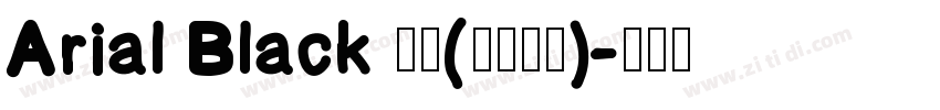 Arial Black 黑体(西里尔文)字体转换
